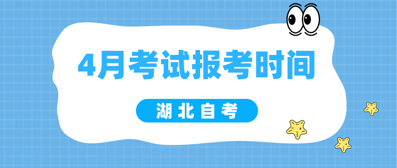 2023年湖北孝感自考4月考试报考时间