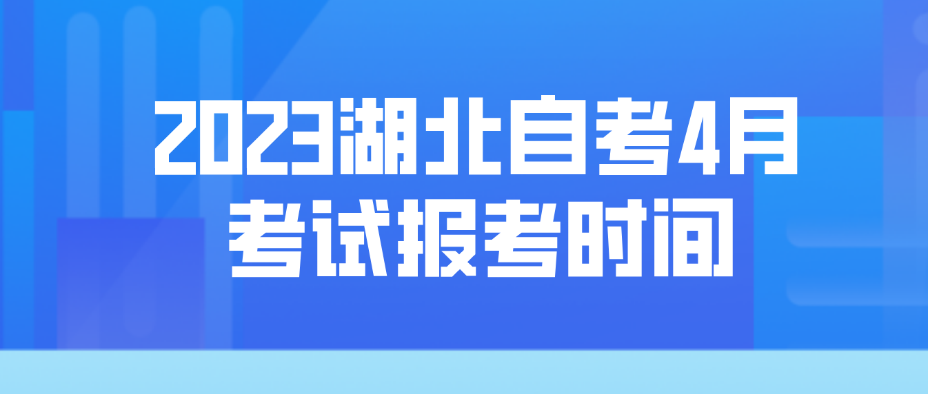 2023年湖北荆州自考4月考试报考时间