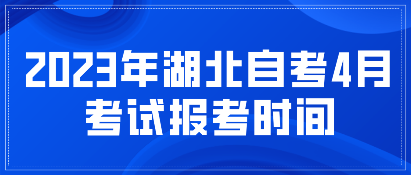 2023年湖北咸宁自考4月考试报考时间