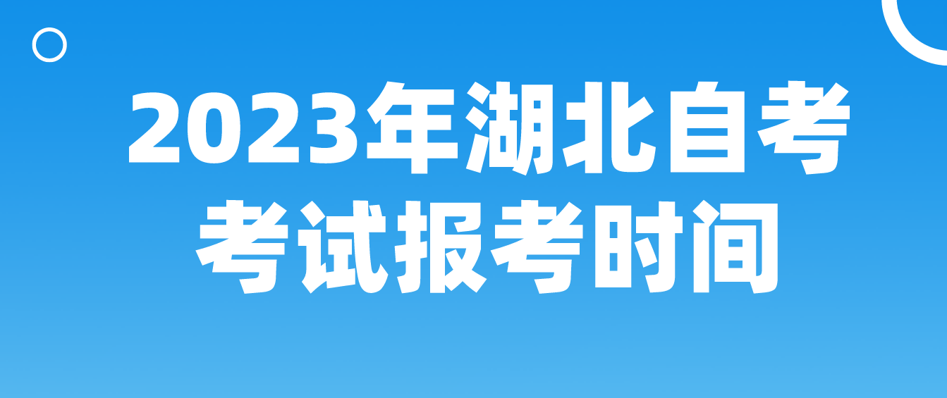 2023年湖北随州自考4月考试报考时间