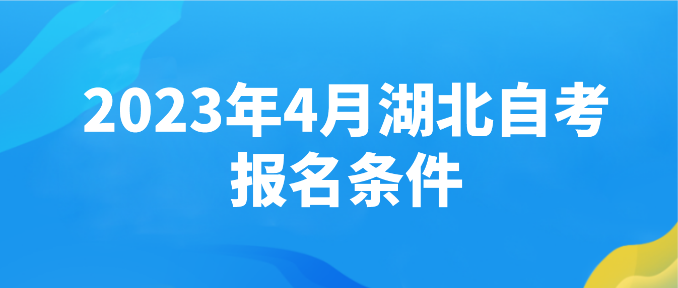 2023年4月湖北武汉自考报名条件