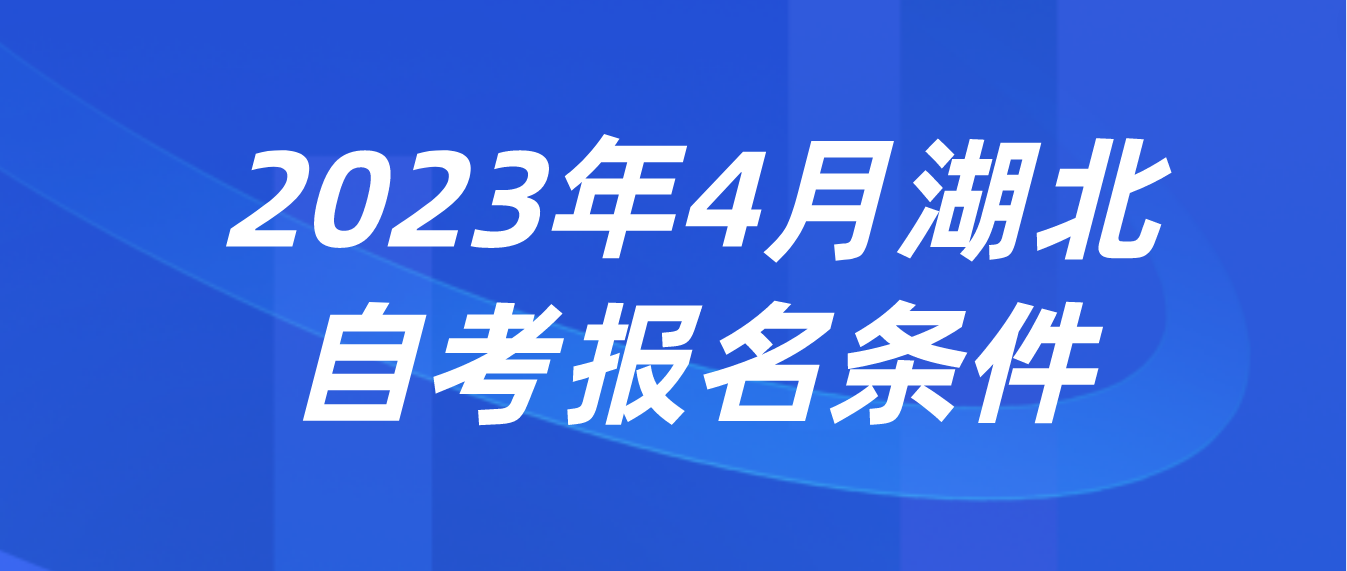 2023年4月湖北黄石自考报名条件