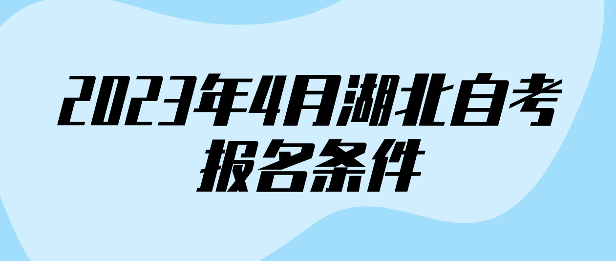 2023年4月湖北十堰自考报名条件