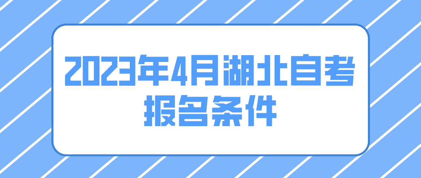 2023年4月湖北宜昌自考报名条件