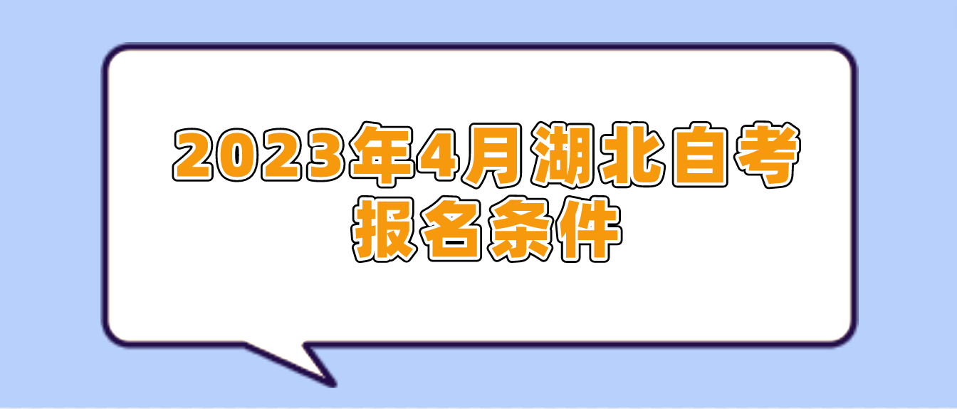 2023年4月湖北襄阳自考报名条件