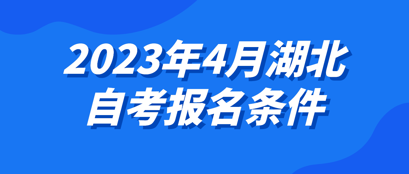 2023年4月湖北鄂州自考报名条件