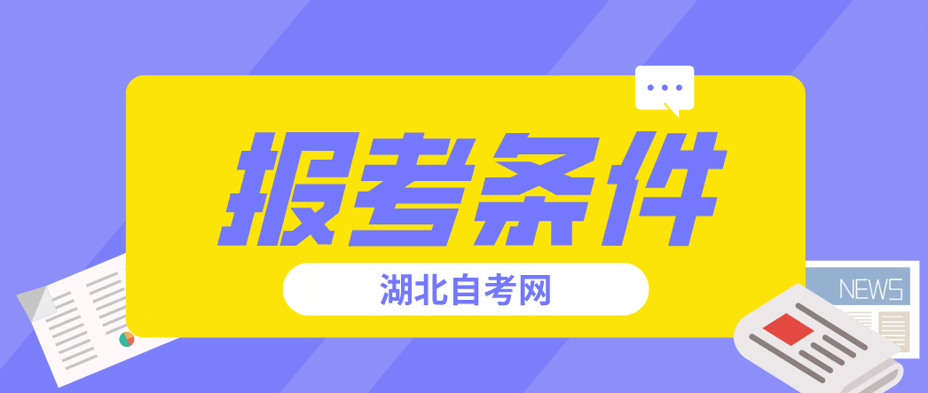 2023年4月湖北荆门自考报名条件