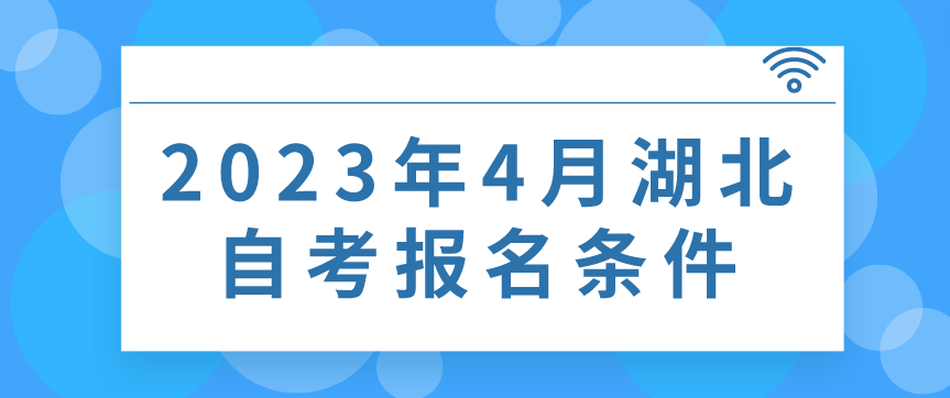 2023年4月湖北孝感自考报名条件