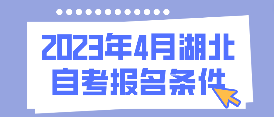 2023年4月湖北荆州自考报名条件
