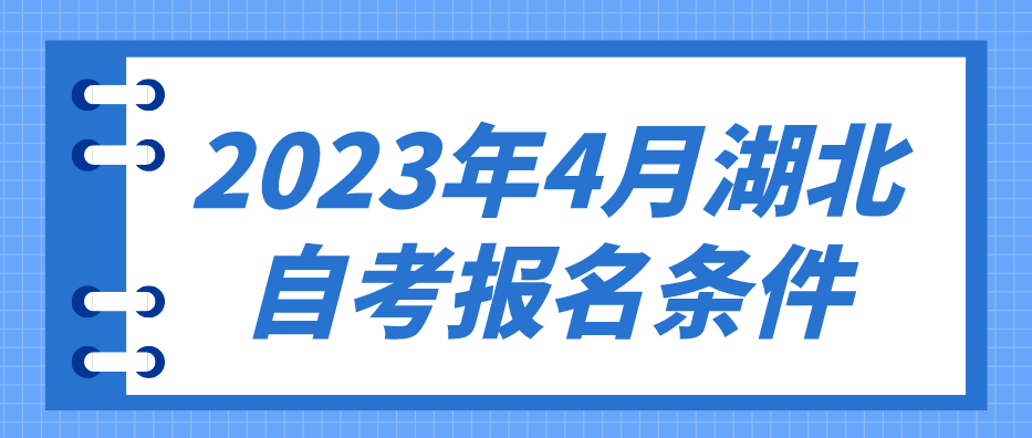 2023年4月湖北黄冈自考报名条件