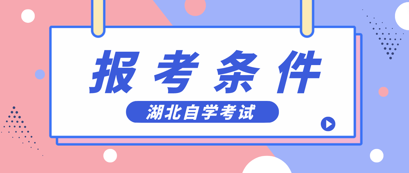 2023年4月湖北咸宁自考报名条件