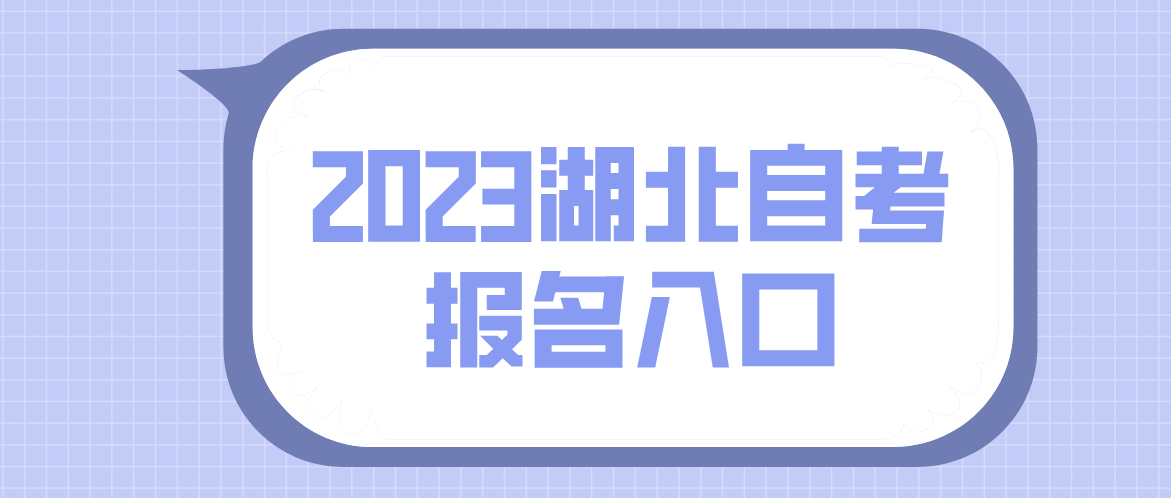 2023年4月湖北武汉自考报名入口