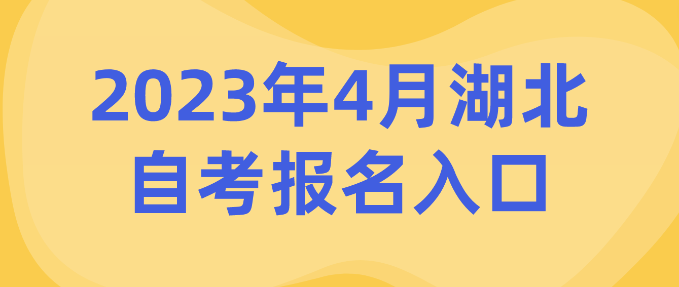 2023年4月湖北黄石自考报名入口