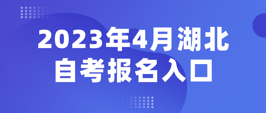 2023年4月湖北十堰自考报名入口