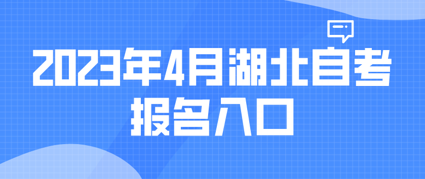 2023年4月湖北宜昌自考报名入口