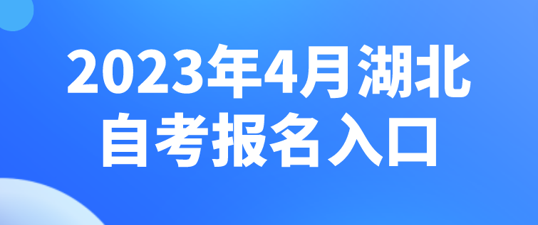 2023年4月湖北襄阳自考报名入口