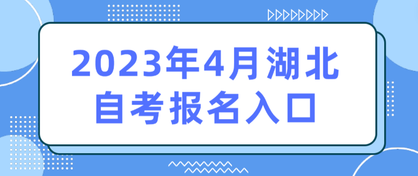 2023年4月湖北鄂州自考报名入口