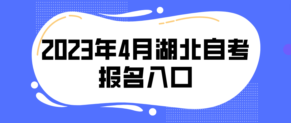 2023年4月湖北荆门自考报名入口