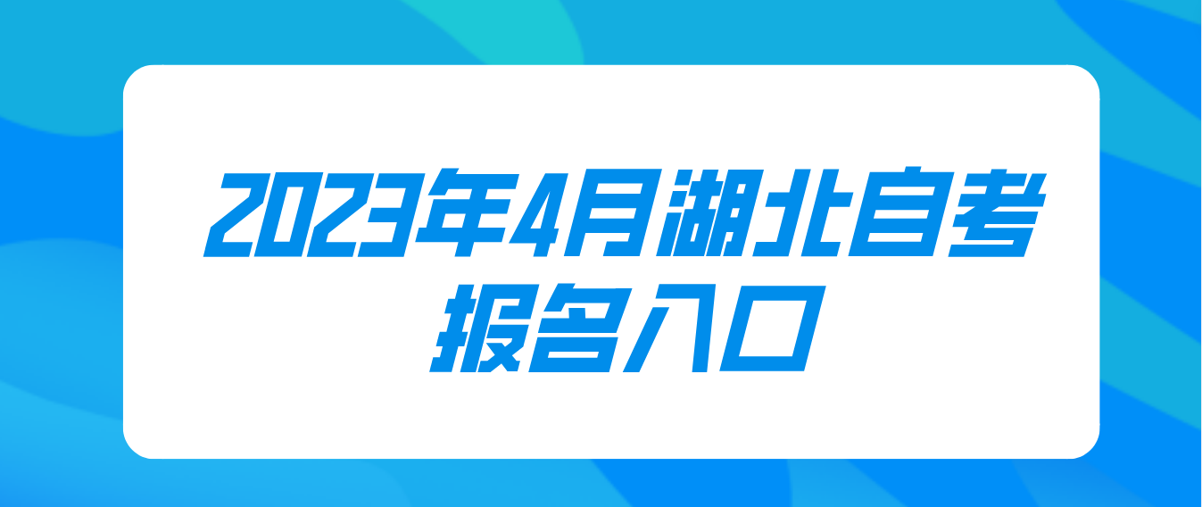 2023年4月湖北孝感自考报名入口