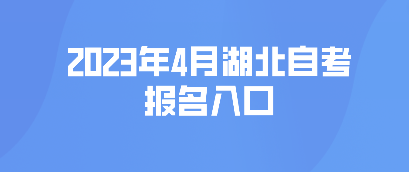 2023年4月湖北荆州自考报名入口