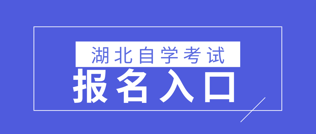 2023年4月湖北黄冈自考报名入口