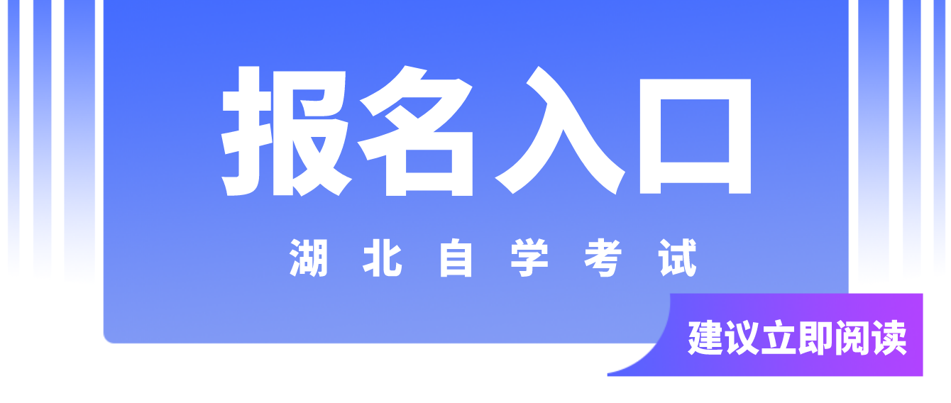 2023年4月湖北咸宁自考报名入口