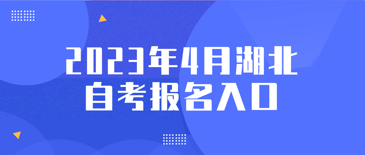 2023年4月湖北随州自考报名入口