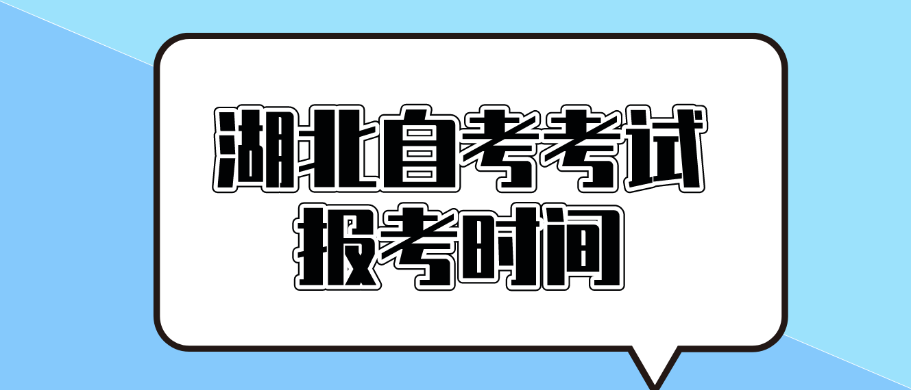 2023年4月湖北武汉自考考试报考时间