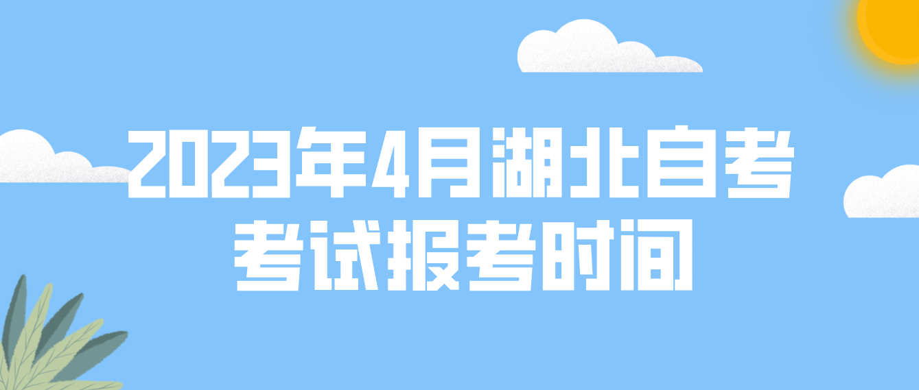 2023年4月湖北黄石自考考试报考时间