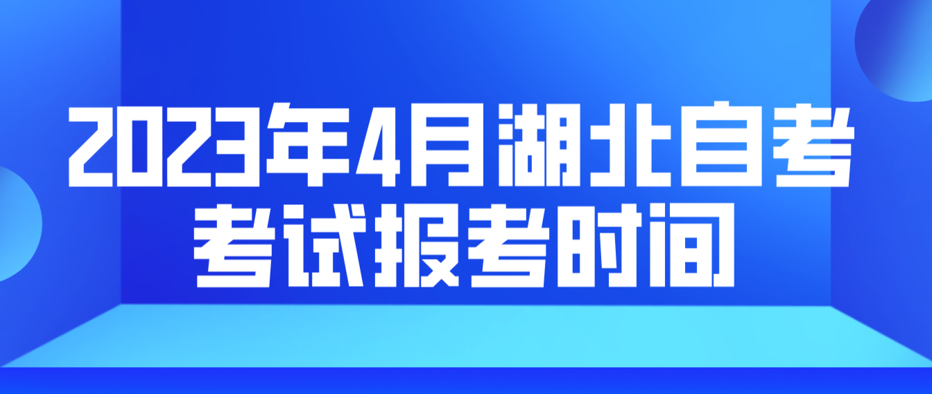 2023年4月湖北十堰自考考试报考时间