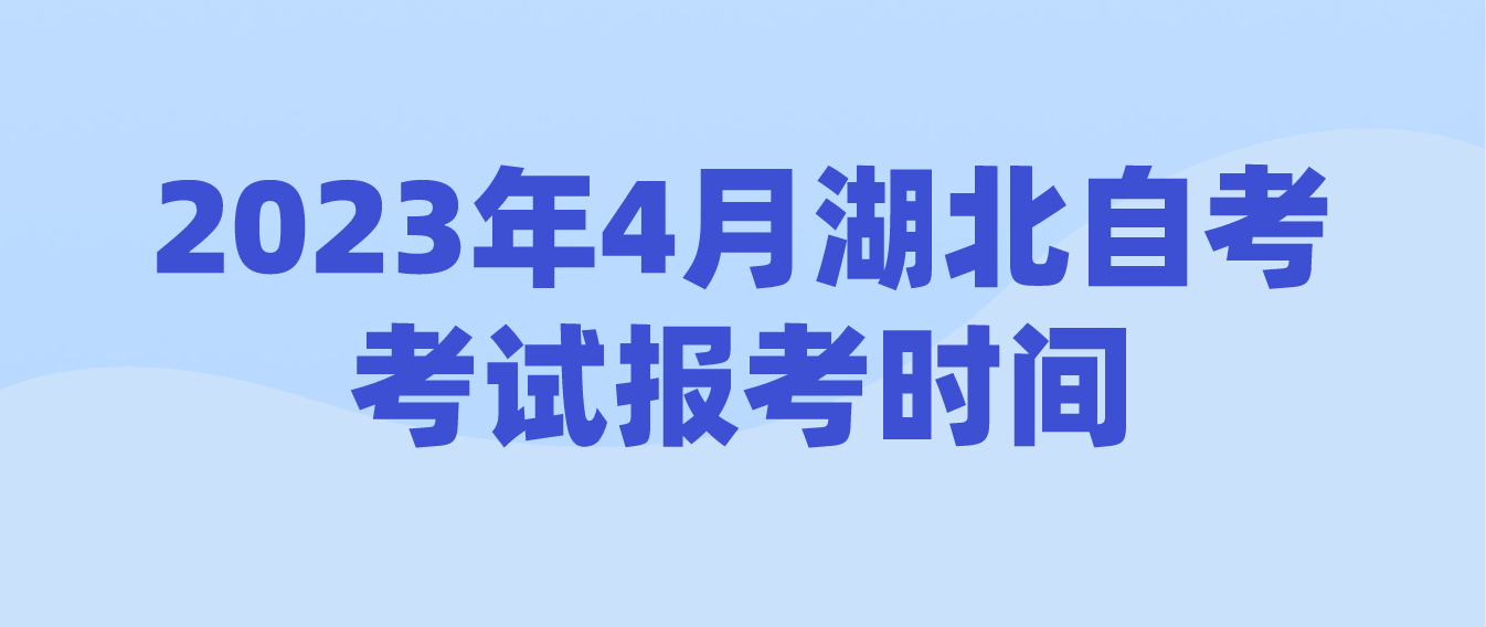 2023年4月湖北宜昌自考考试报考时间