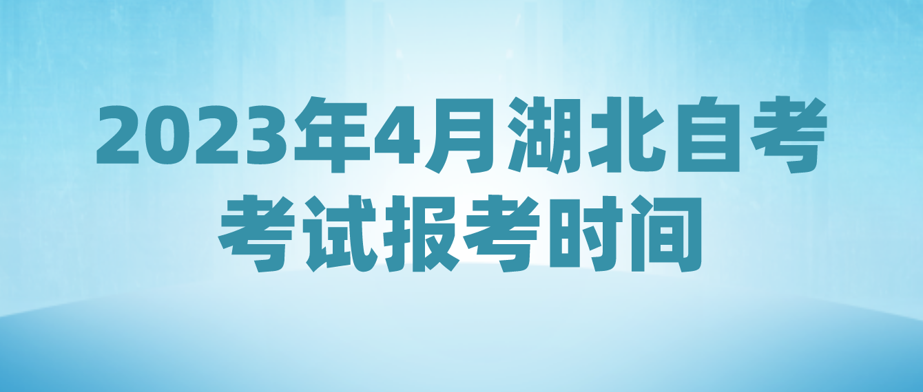 2023年4月湖北襄阳自考考试报考时间