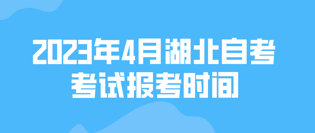 2023年4月湖北鄂州自考考试报考时间