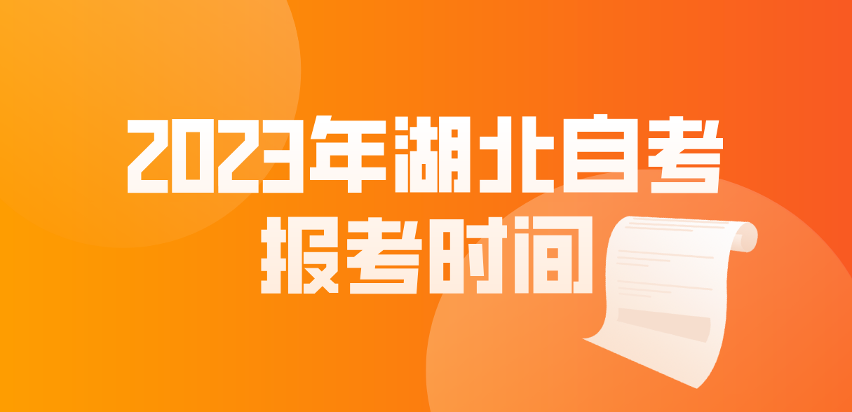 2023年4月湖北孝感自考考试报考时间