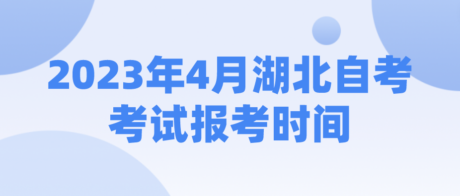2023年4月湖北荆州自考考试报考时间