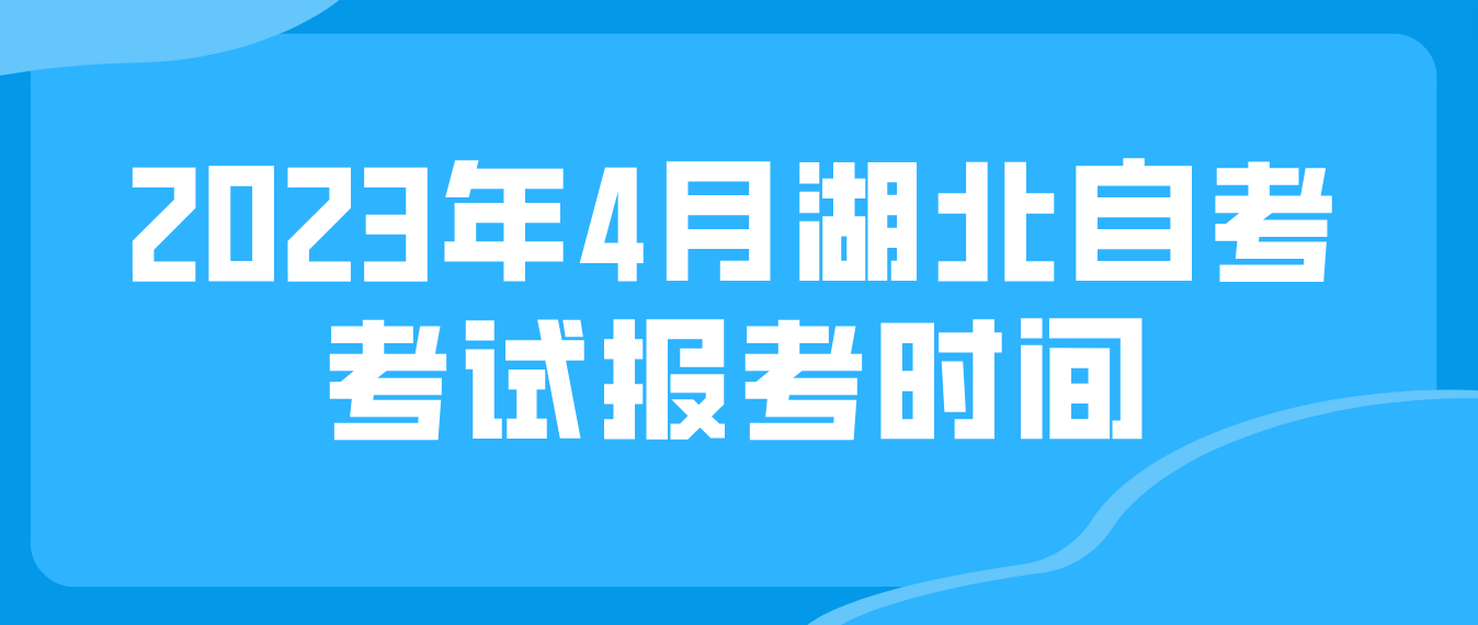 2023年4月湖北黄冈自考考试报考时间