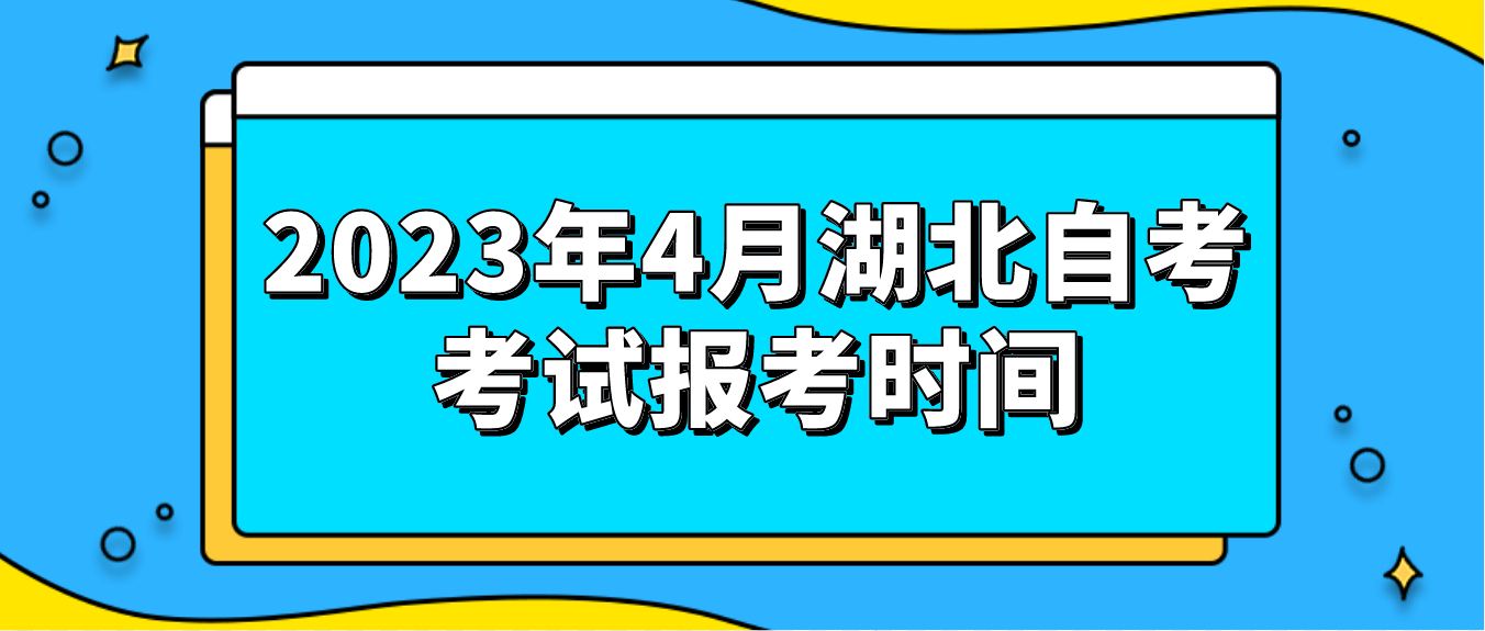 2023年4月湖北咸宁自考考试报考时间