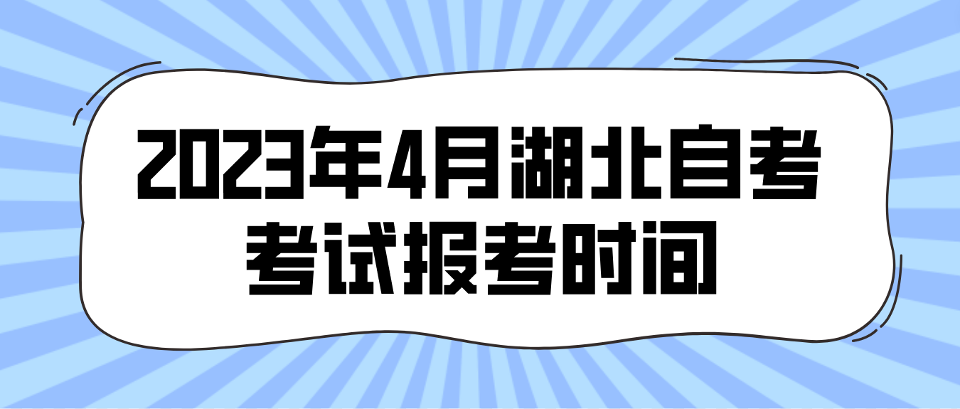 2023年4月湖北随州自考考试报考时间