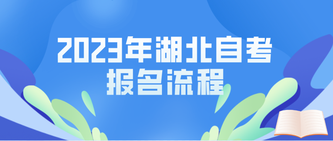 2023年4月湖北武汉自考报名流程