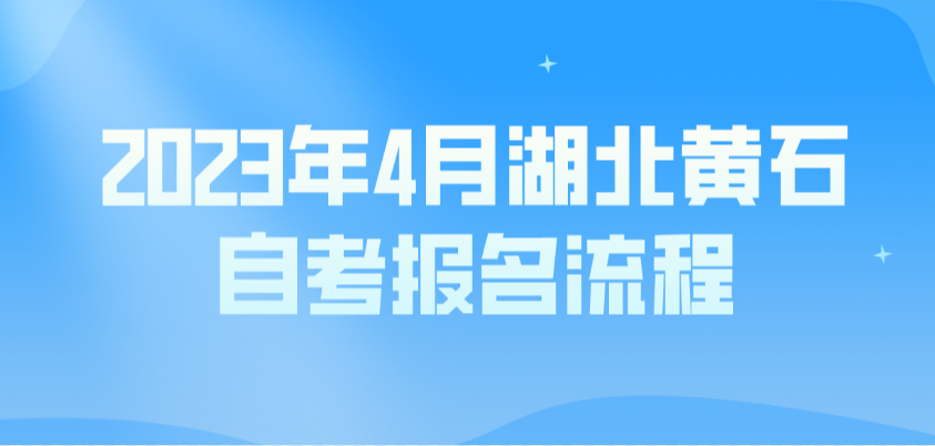 2023年4月湖北黄石自考报名流程