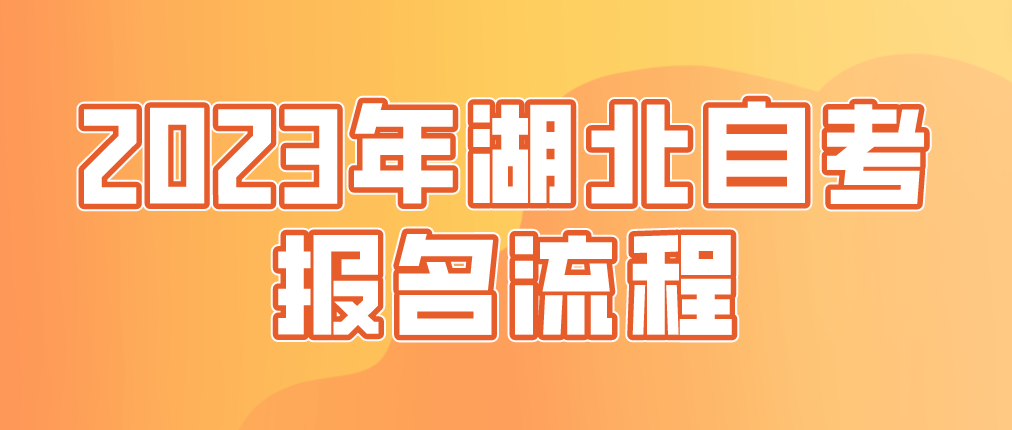 2023年4月湖北十堰自考报名流程
