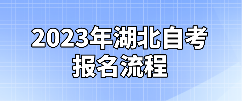 2023年4月湖北宜昌自考报名流程