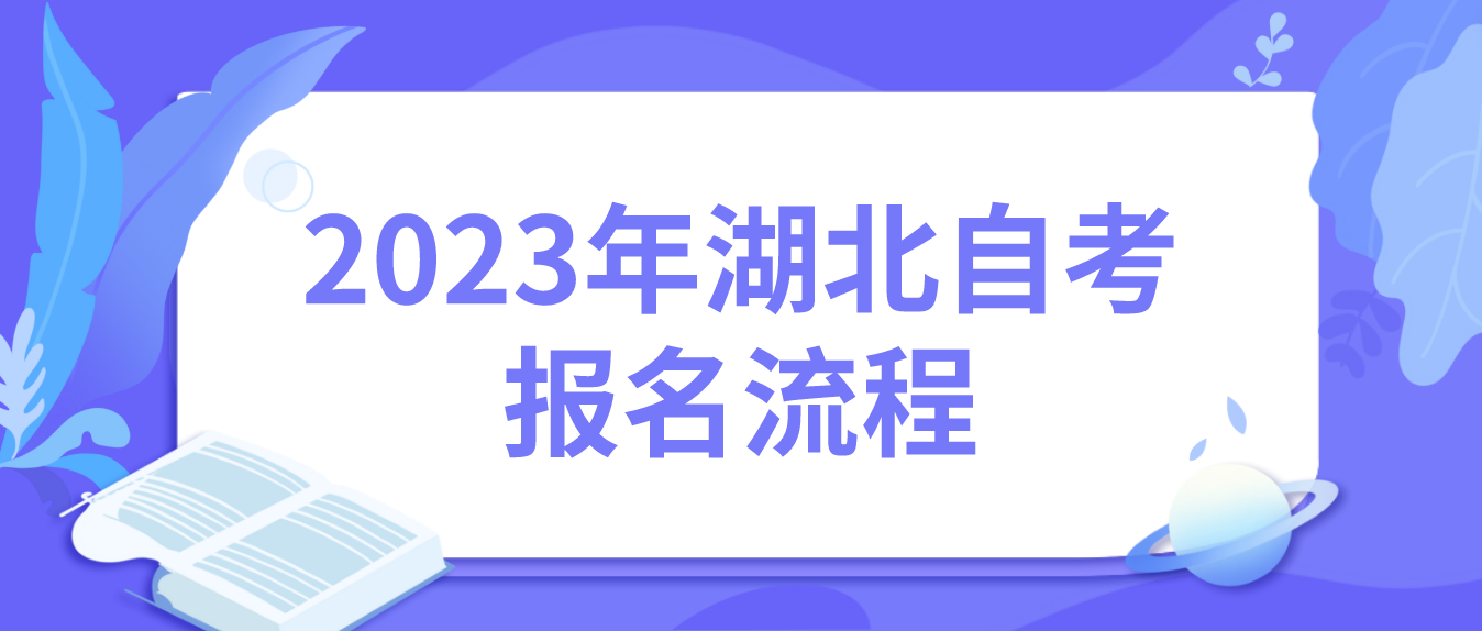 2023年4月湖北襄阳自考报名流程