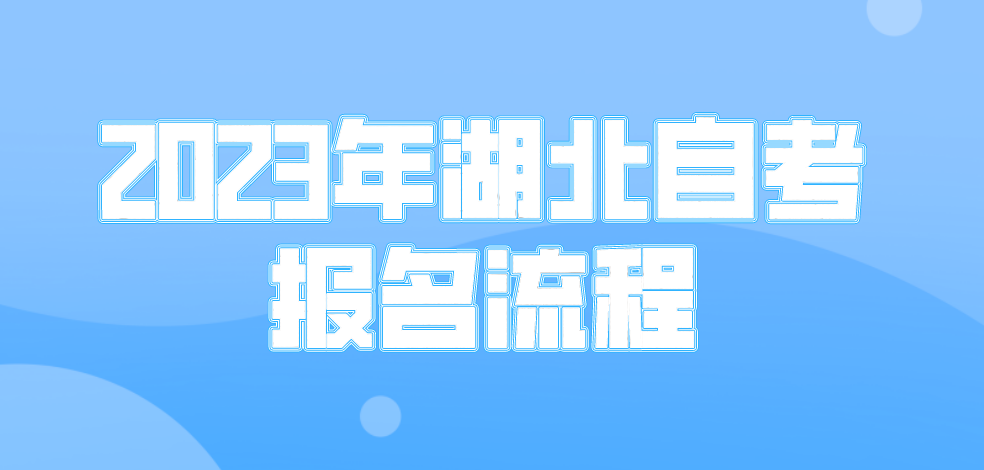 2023年4月湖北鄂州自考报名流程