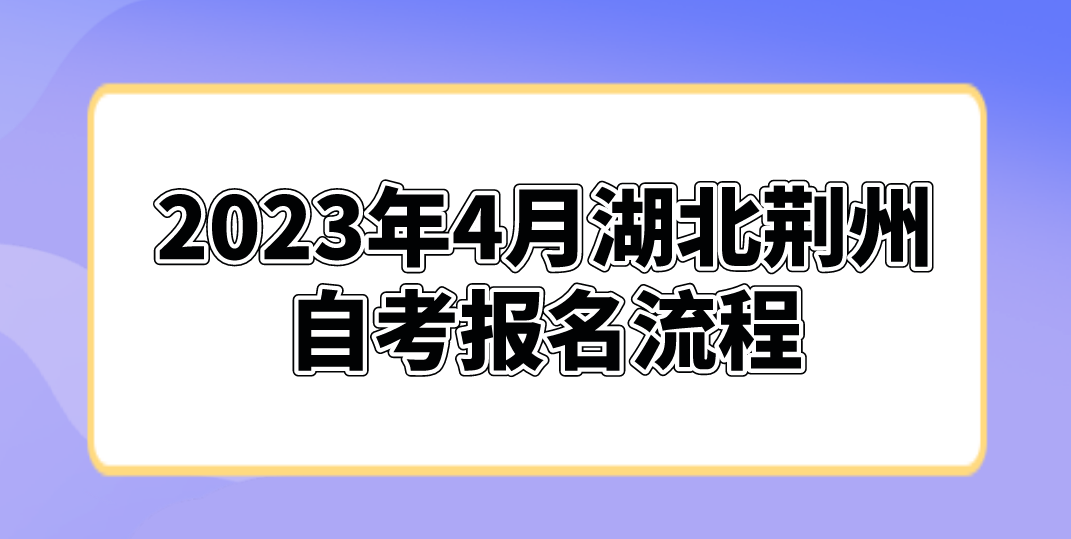 2023年4月湖北荆州自考报名流程