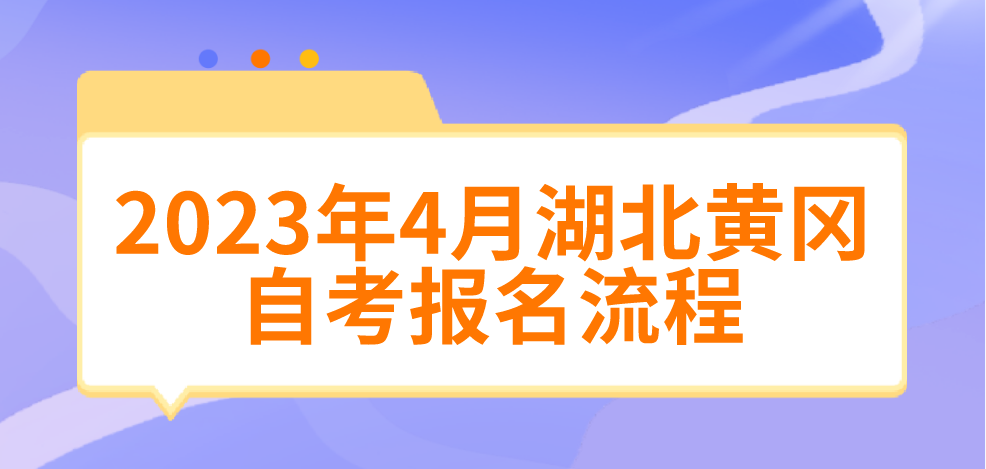 2023年4月湖北黄冈自考报名流程