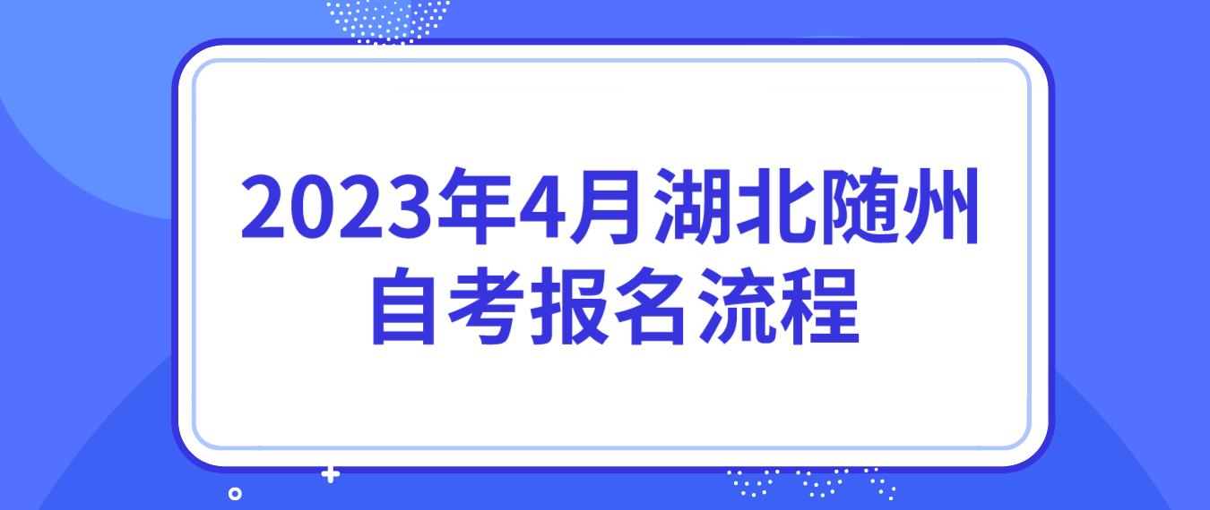 2023年4月湖北随州自考报名流程