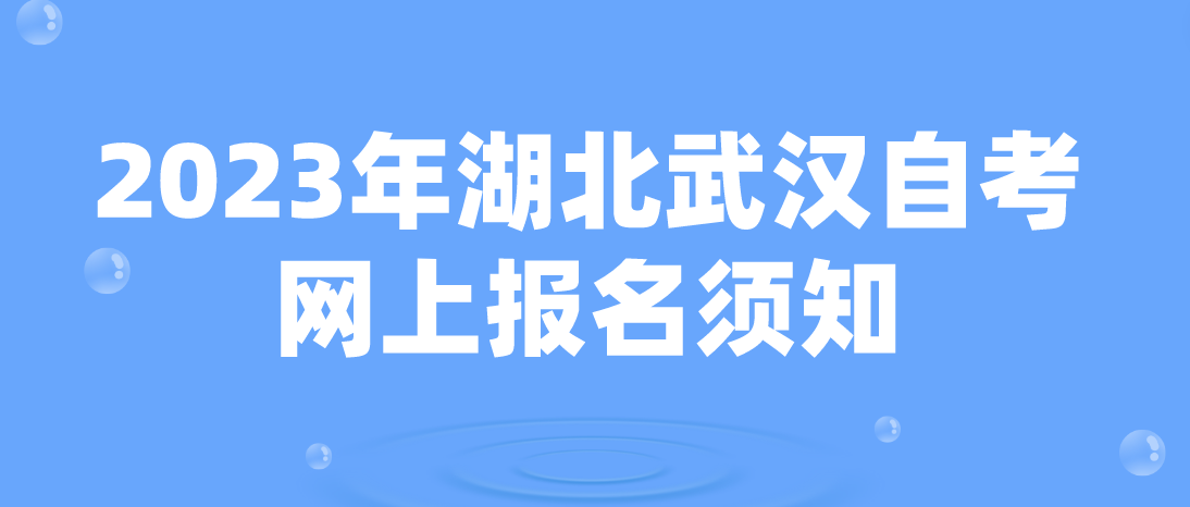 2023年4月湖北武汉自考网上报名须知