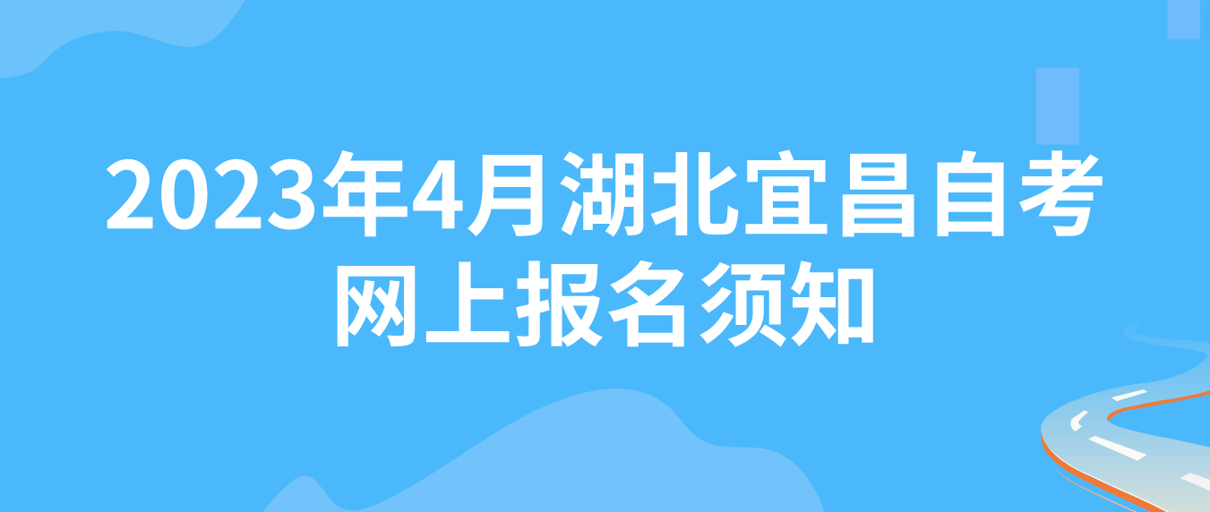 2023年4月湖北宜昌自考网上报名须知