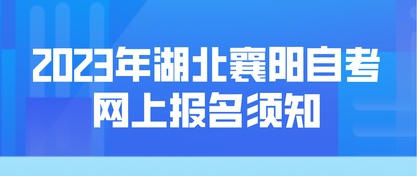 2023年4月湖北襄阳自考网上报名须知